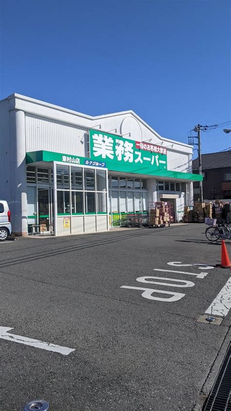 業務スーパー東村山店|「業務スーパー 東村山店」(東村山市